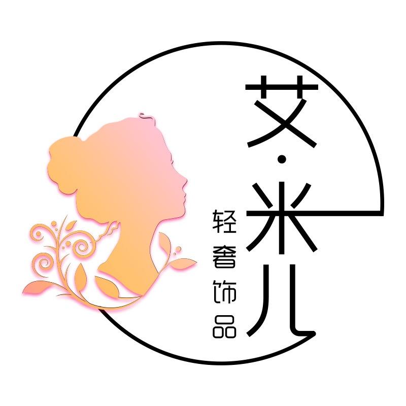 艾·米儿轻奢饰品