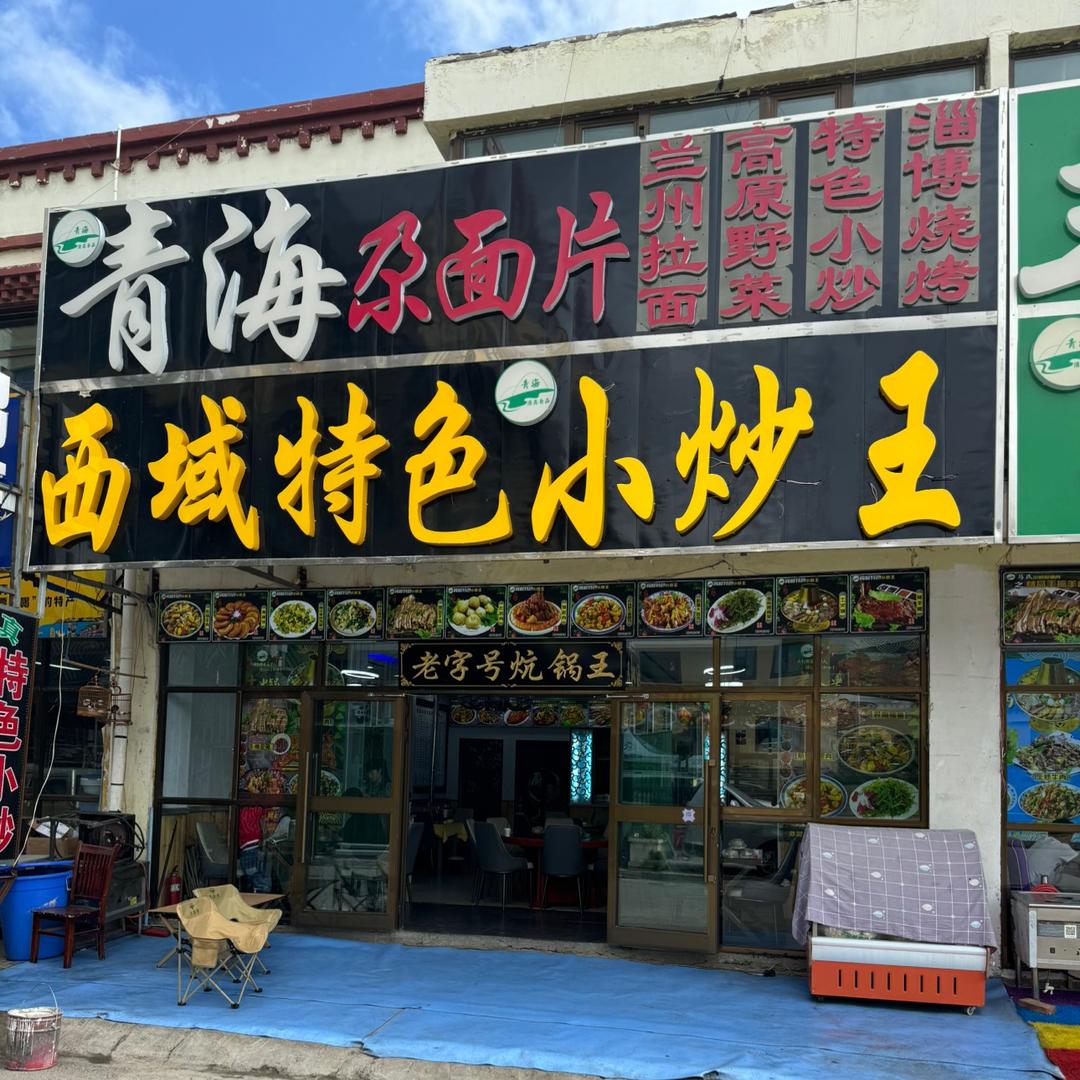 西域特色小炒王