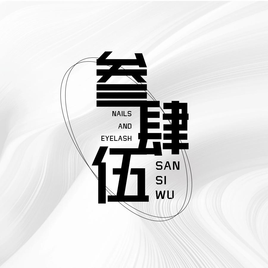 叁肆伍美甲美睫官方号