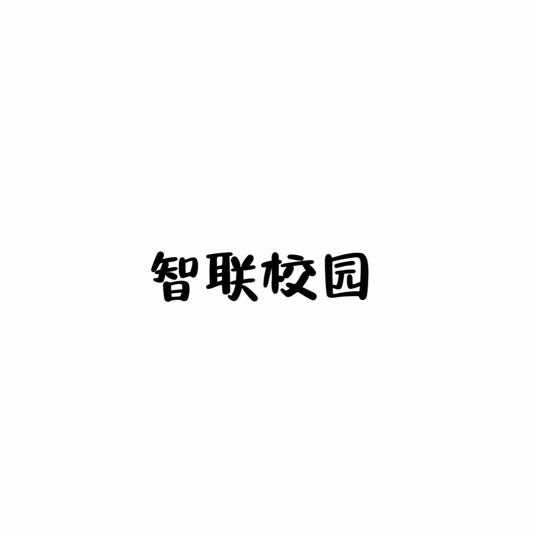 智联校园招聘