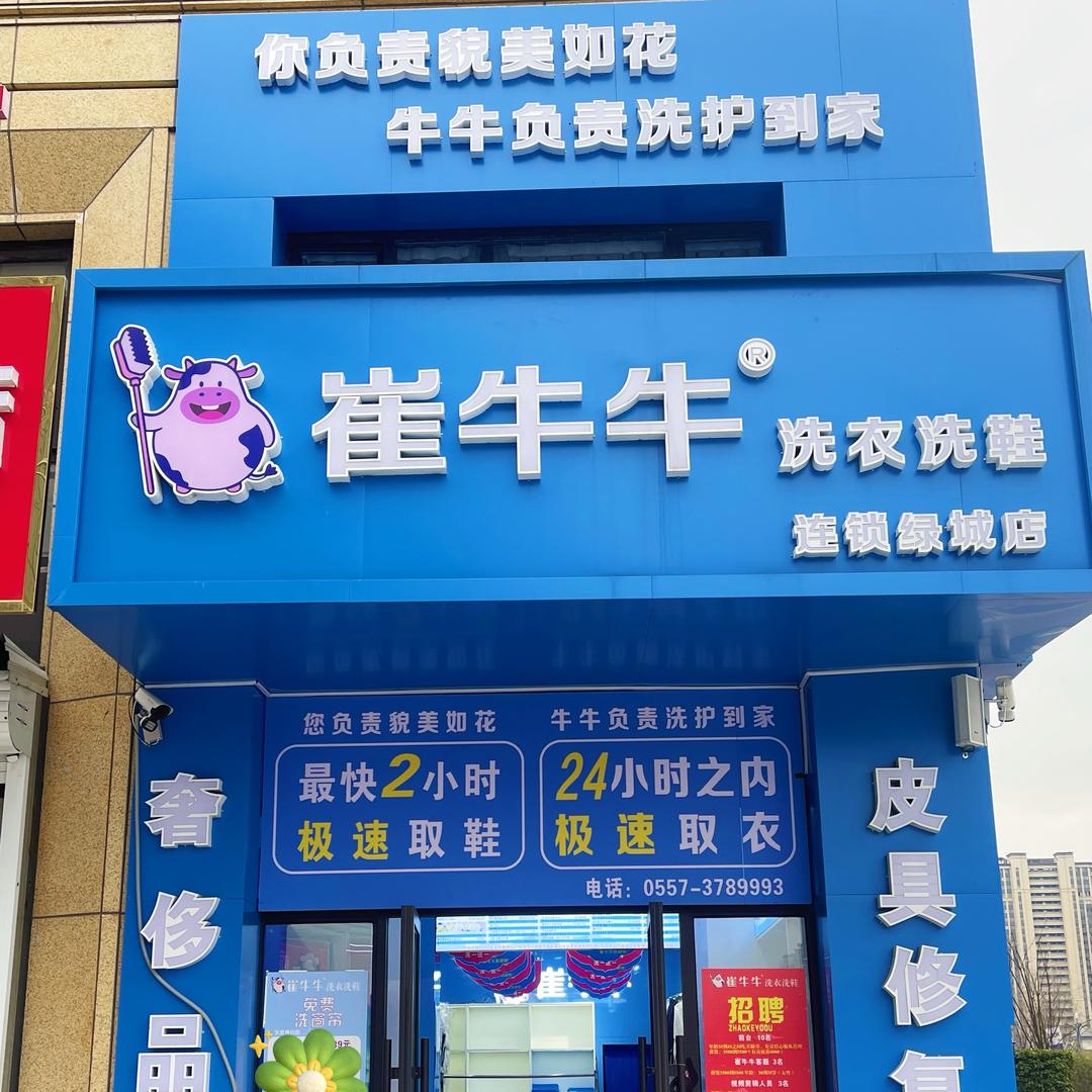 崔牛牛洗衣洗鞋【绿城店】