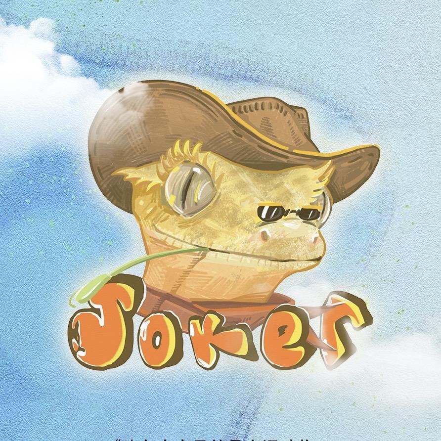 Joker睫客(睫角养猪户)