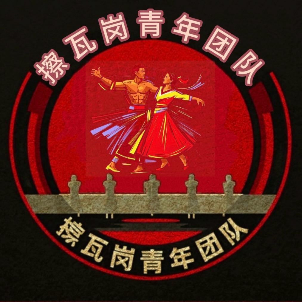 擦瓦岗青年团队🕺🏻