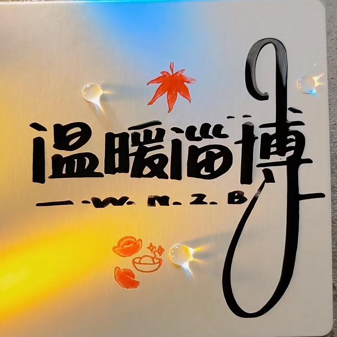 温暖淄博