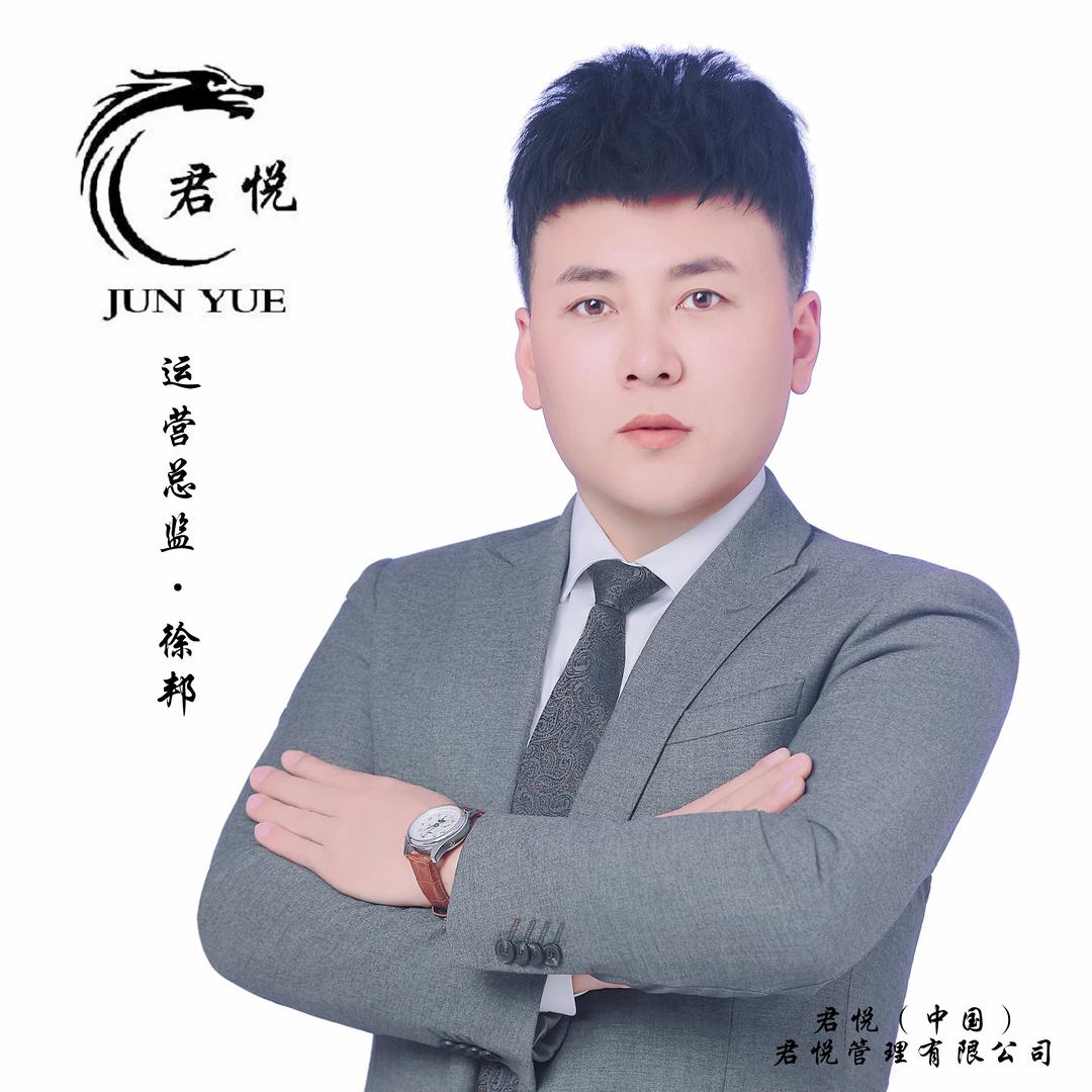 君悦足浴管理有限公司