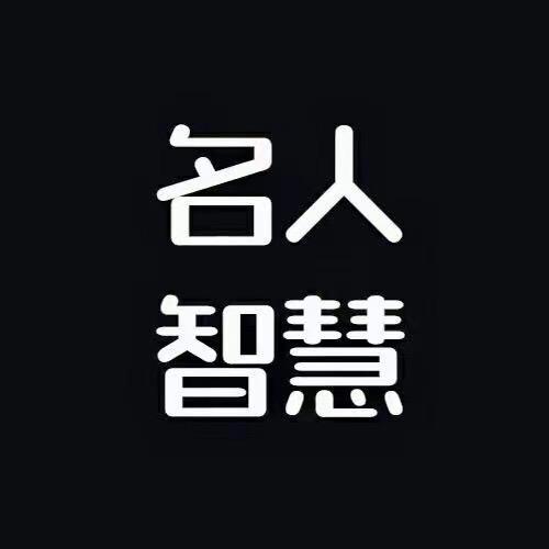 名人·智慧