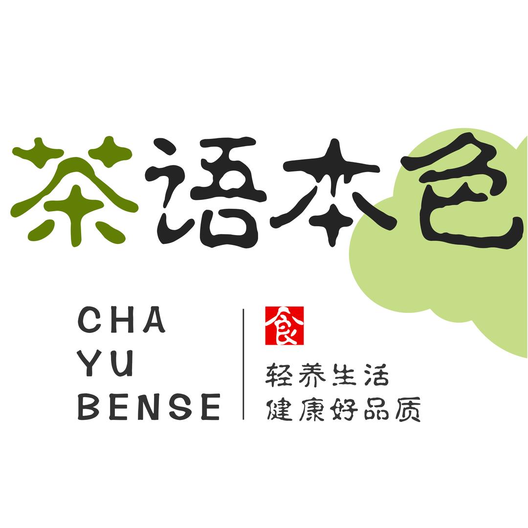 茶语本色