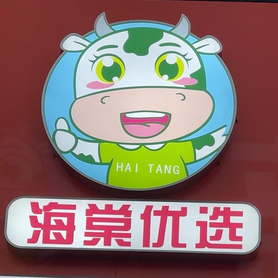 海棠优选&新疆特产