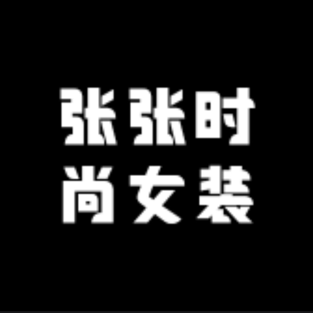 张张时尚女装店