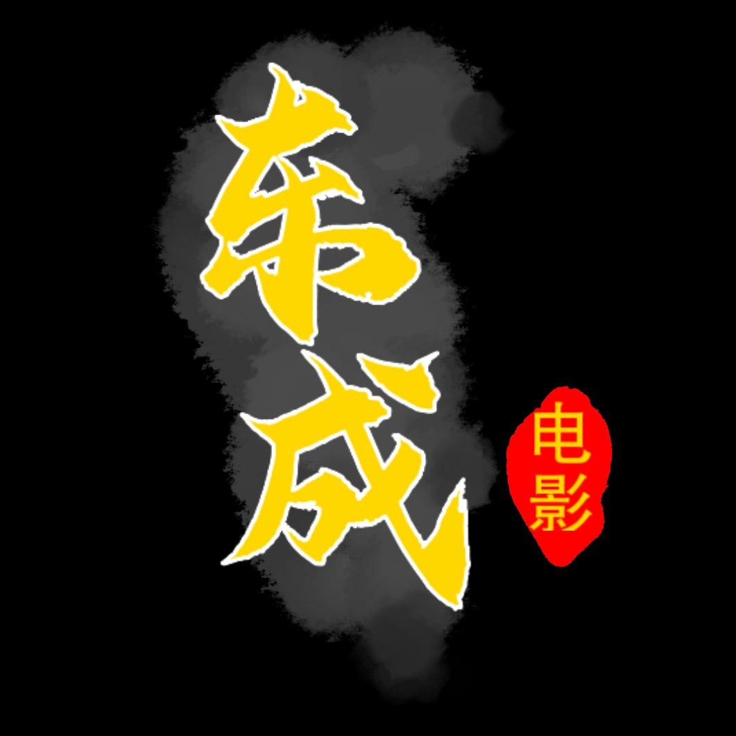 东成