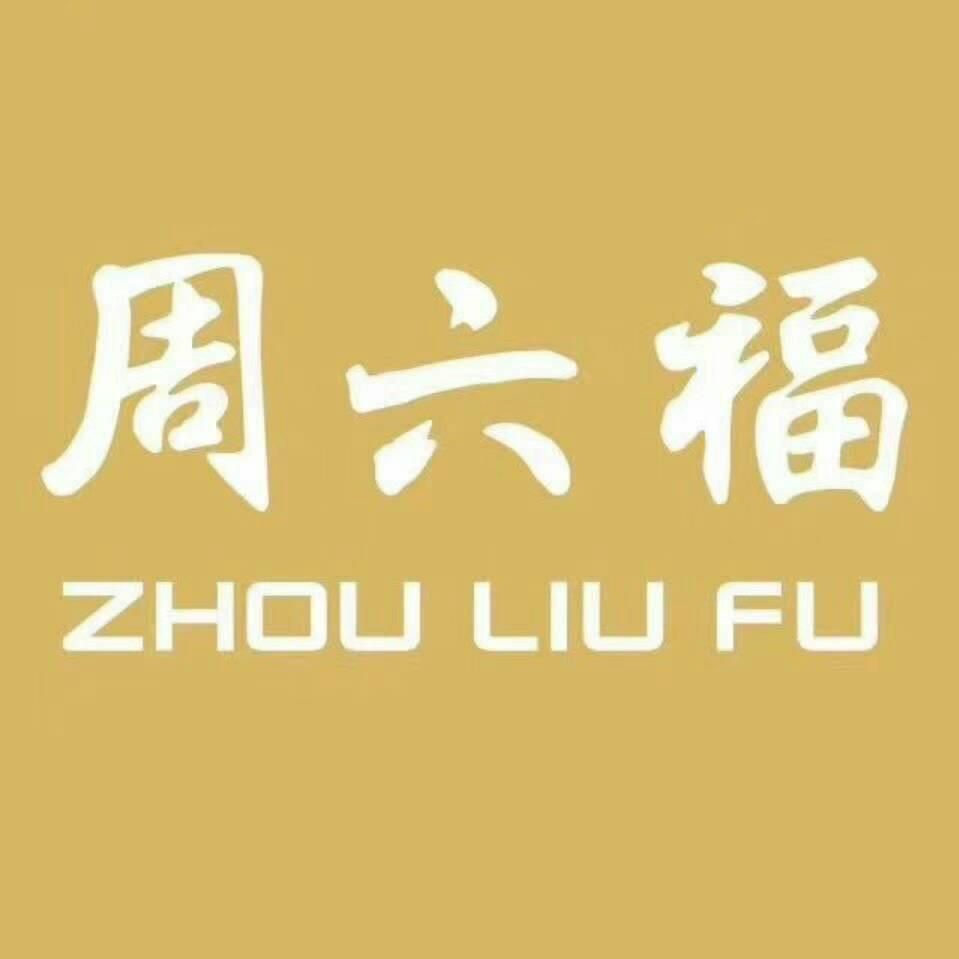 周六福（祁东横马路店）