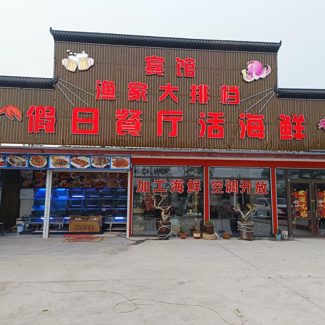 日照假日餐厅活海鲜大排档