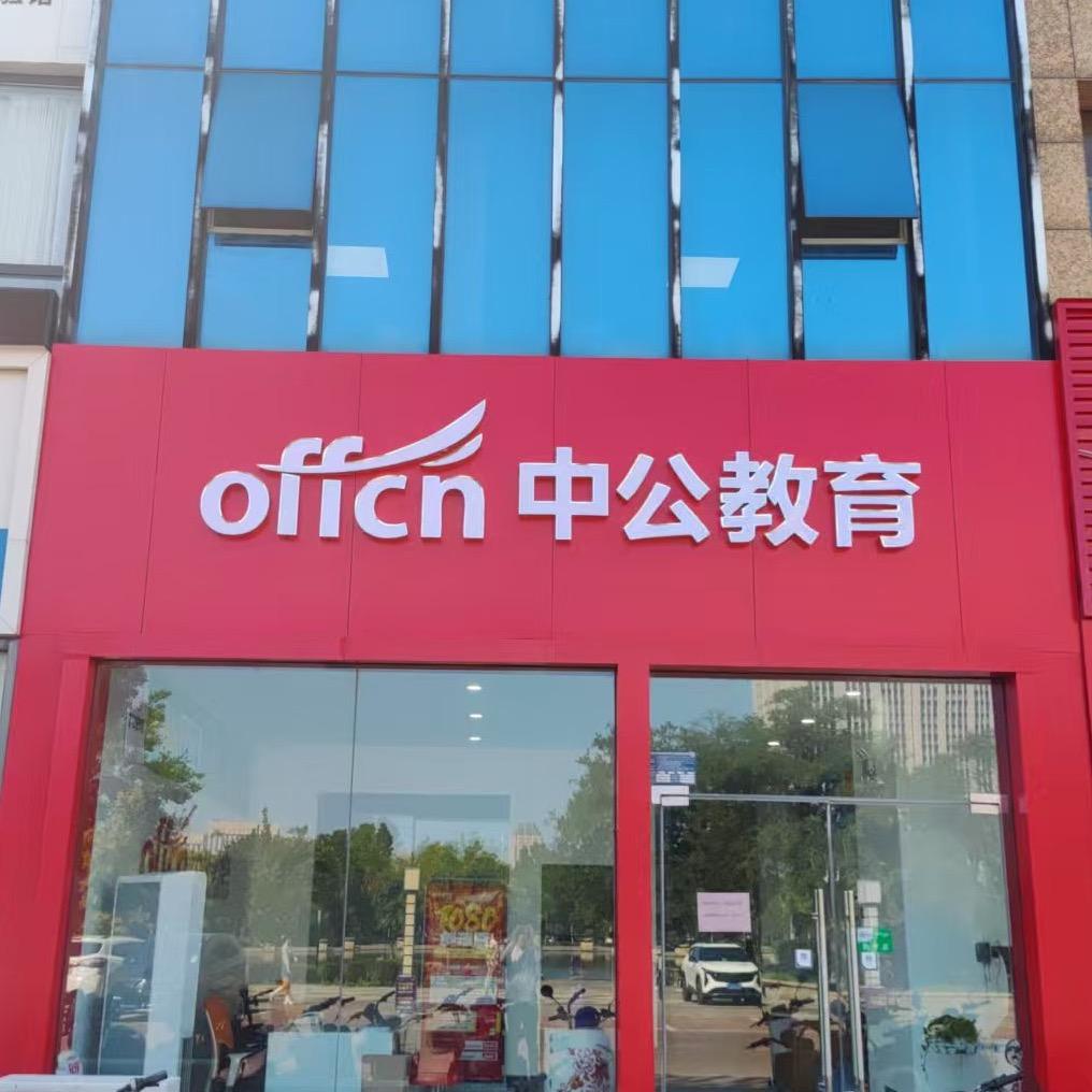 新乡中公教育阳阳老师