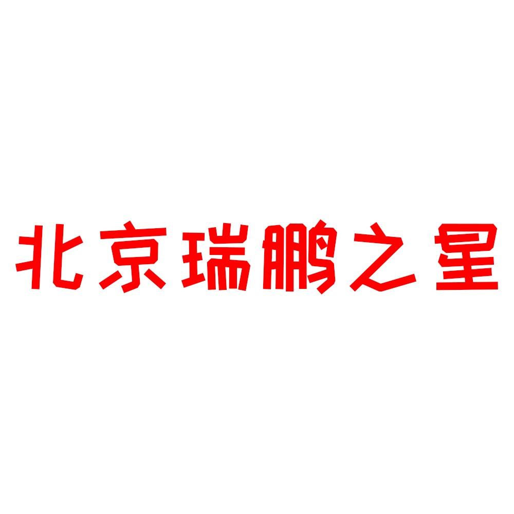 北京瑞鹏之星
