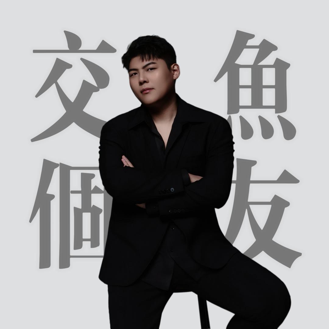交个鱼友锦鲤严选