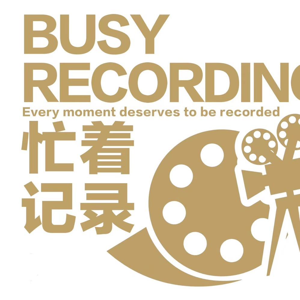 忙着记录