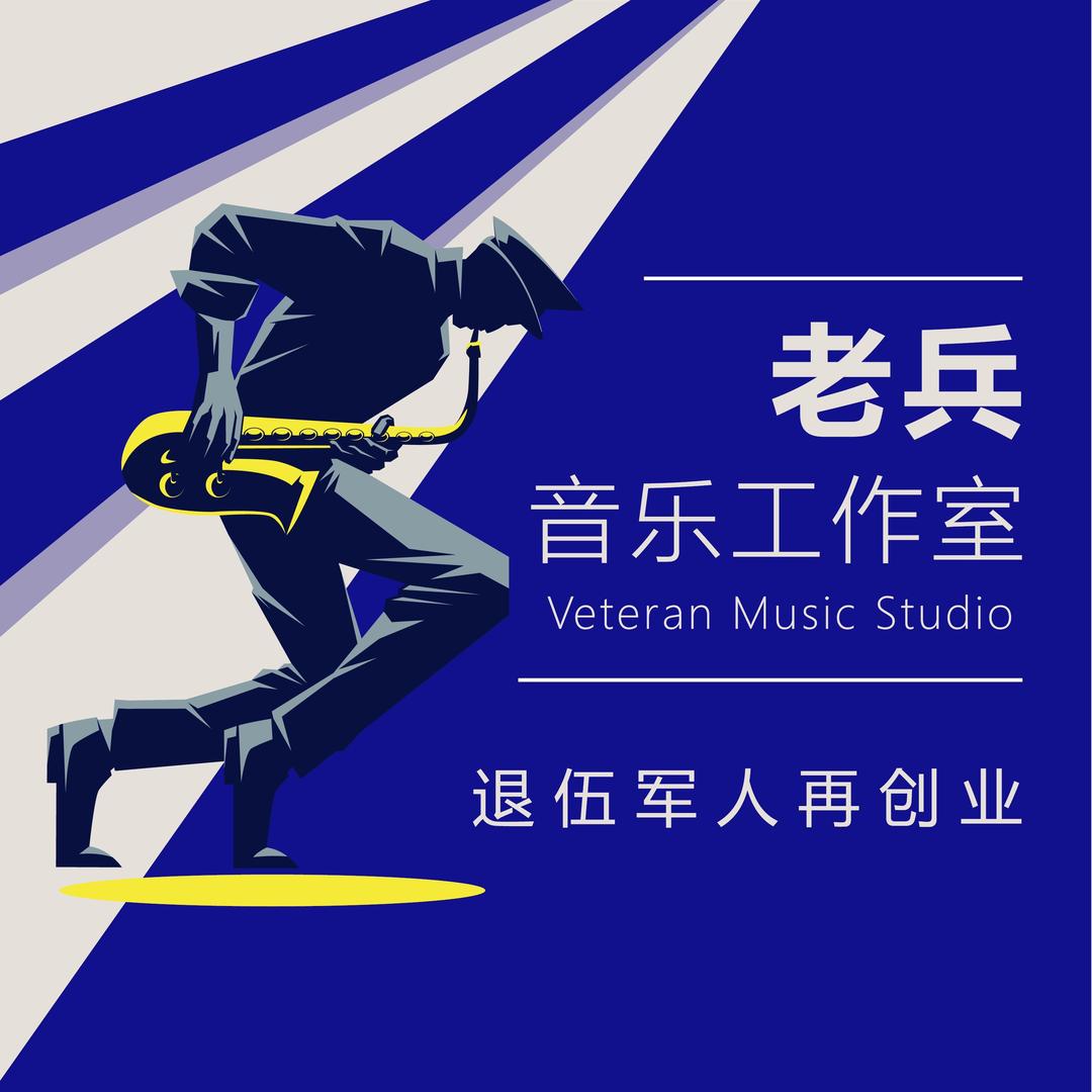 老兵电子萨克斯音乐