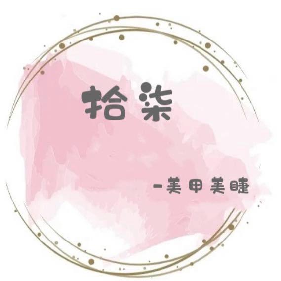 拾柒·美甲美睫💅