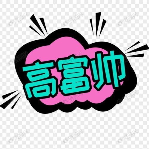 高富帅-金启电车