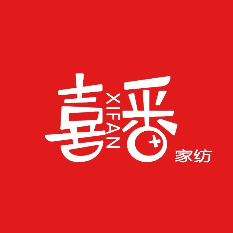 喜番家纺