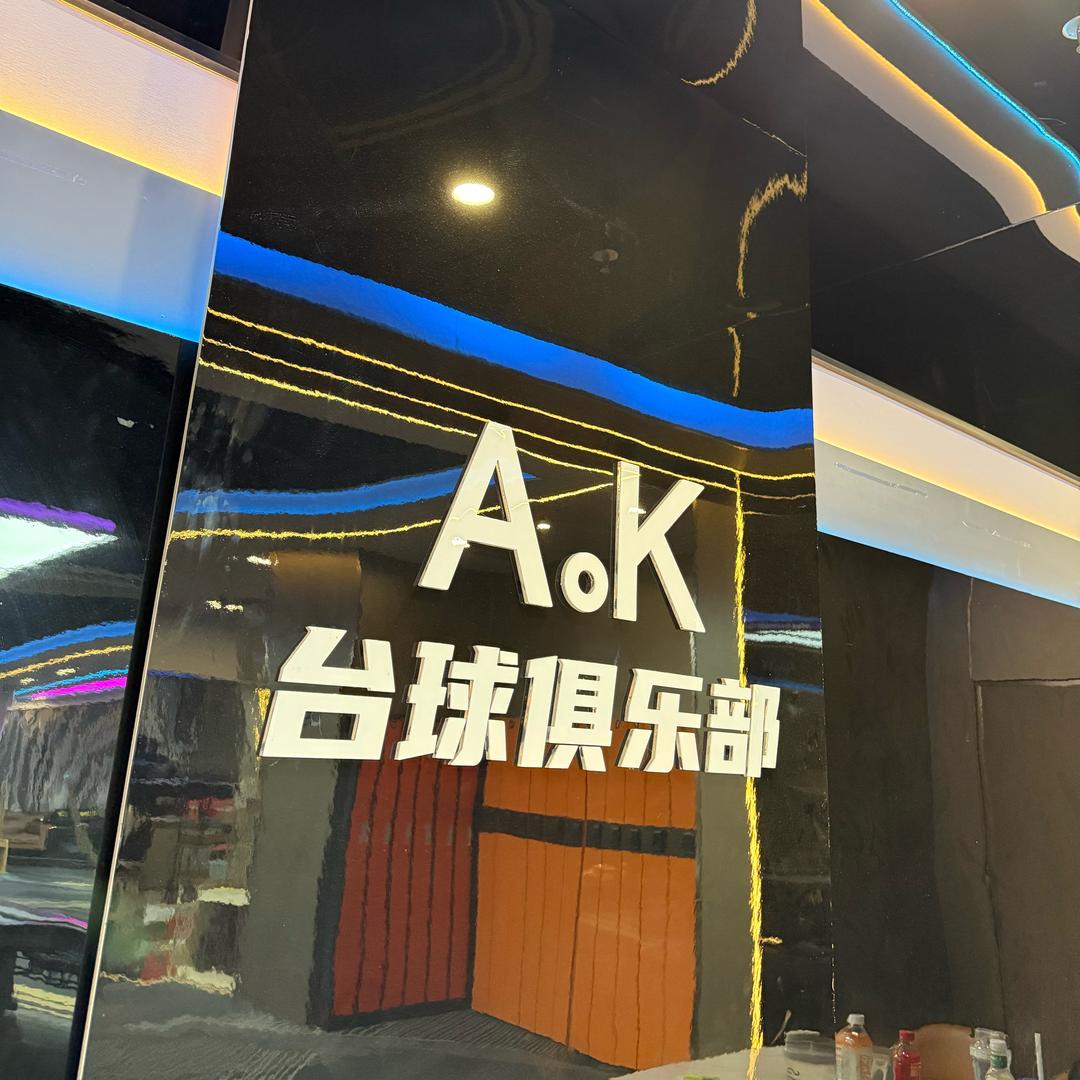 AK台球俱乐部（公园里店）