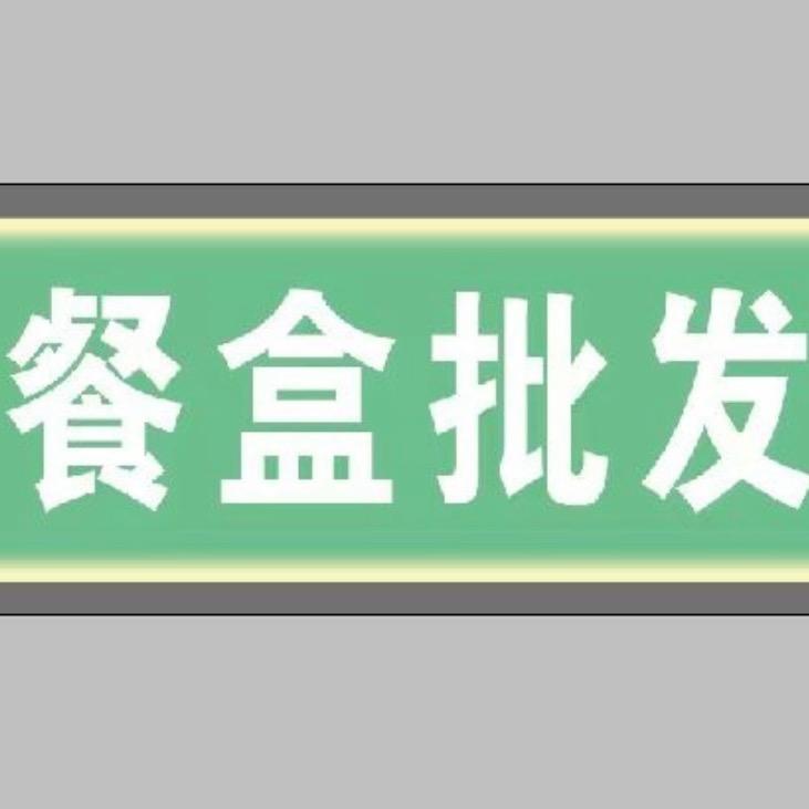 鞍山鑫嘉诚酒店一次性餐盒