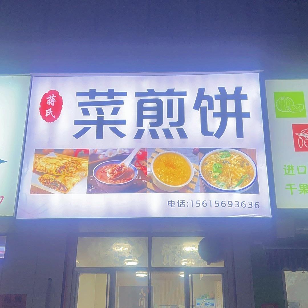 蒋氏菜煎饼