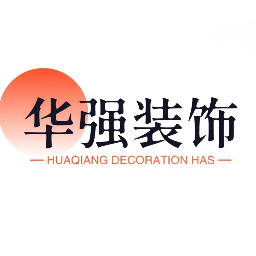 西平华强建材家居有限公司