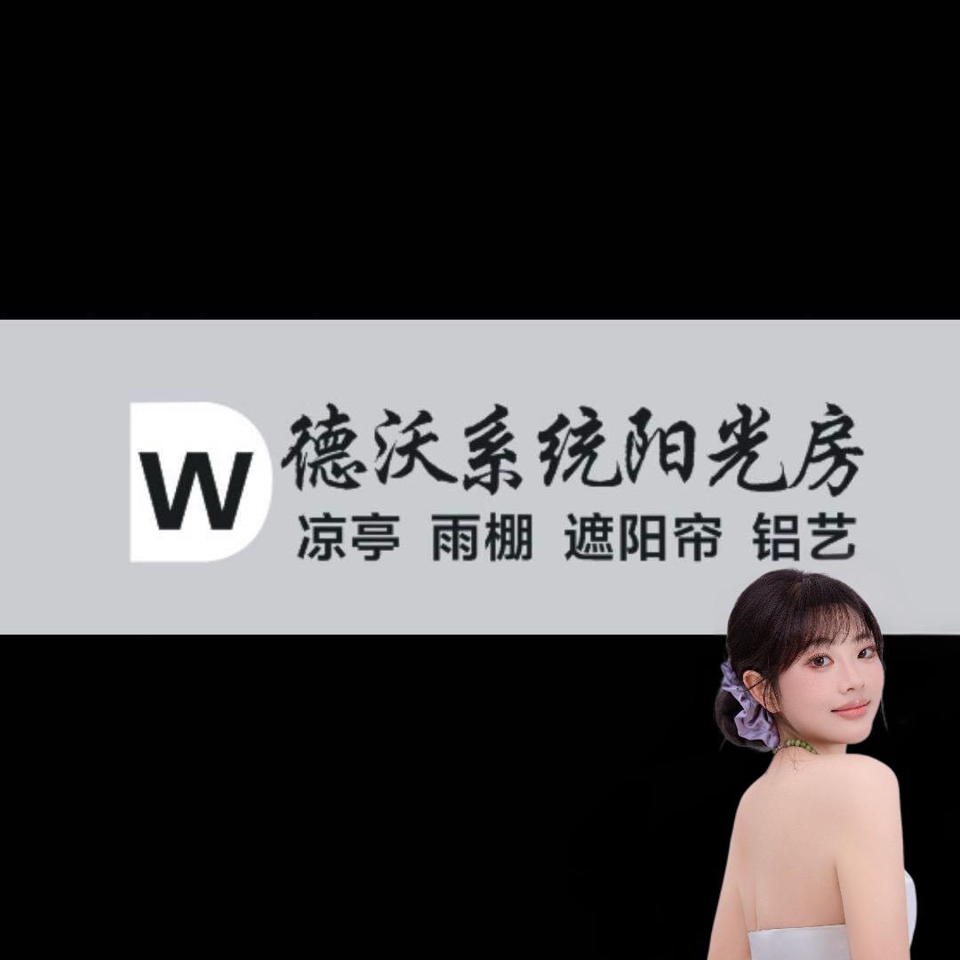 德沃阳光房（源头工厂）