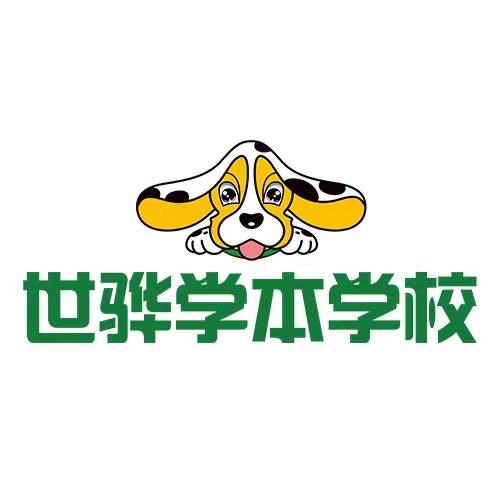 邯郸世骅学本学校政教处段老师