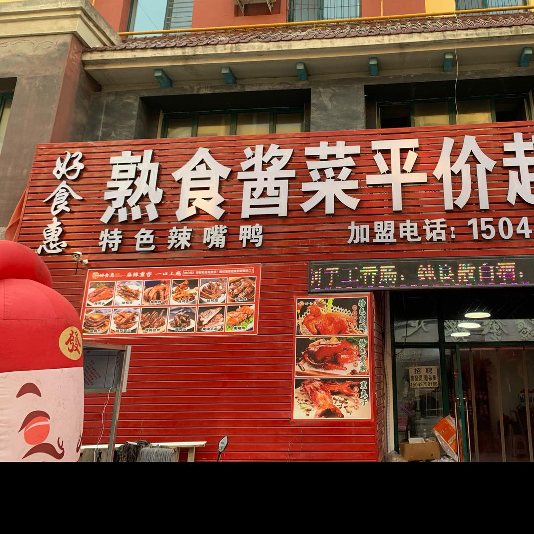 好食惠熟食酱菜平价超市