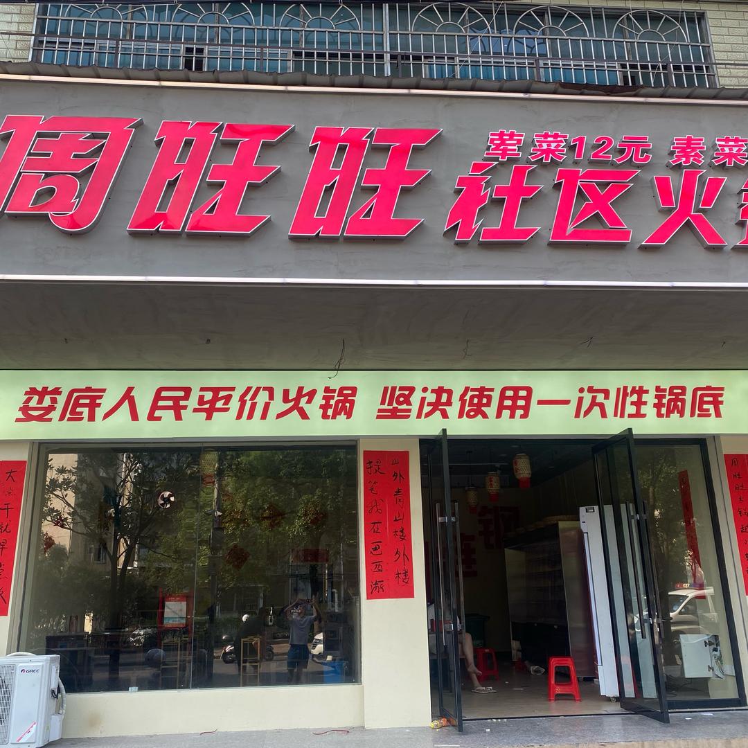 周旺旺社区火锅