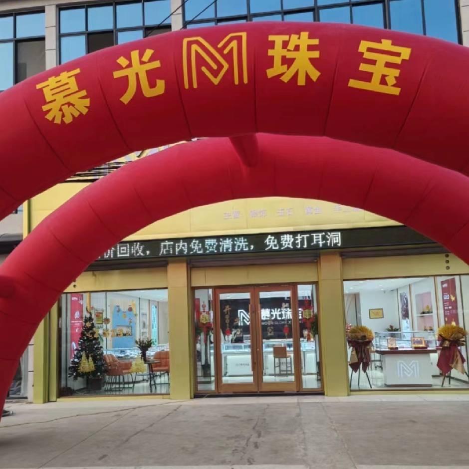 双店慕光珠宝（手工版）