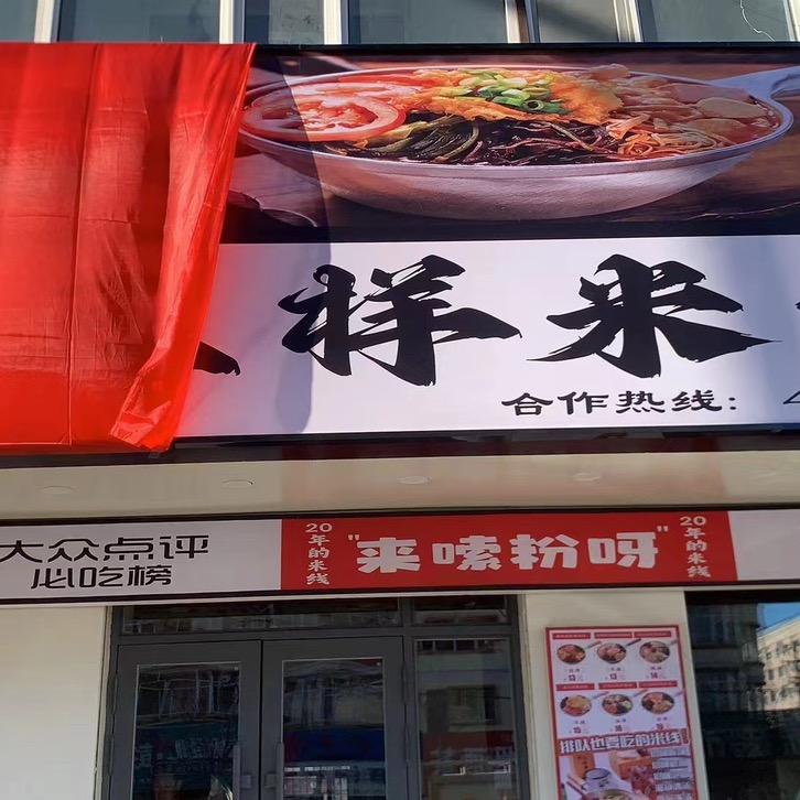 海伦市三样米线快餐店