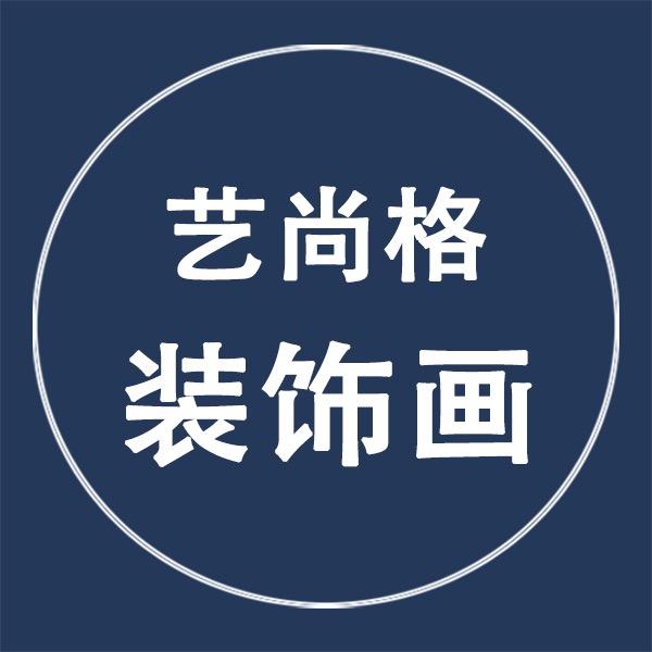 艺尚格装饰画