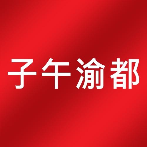 重庆子午食品有限公司