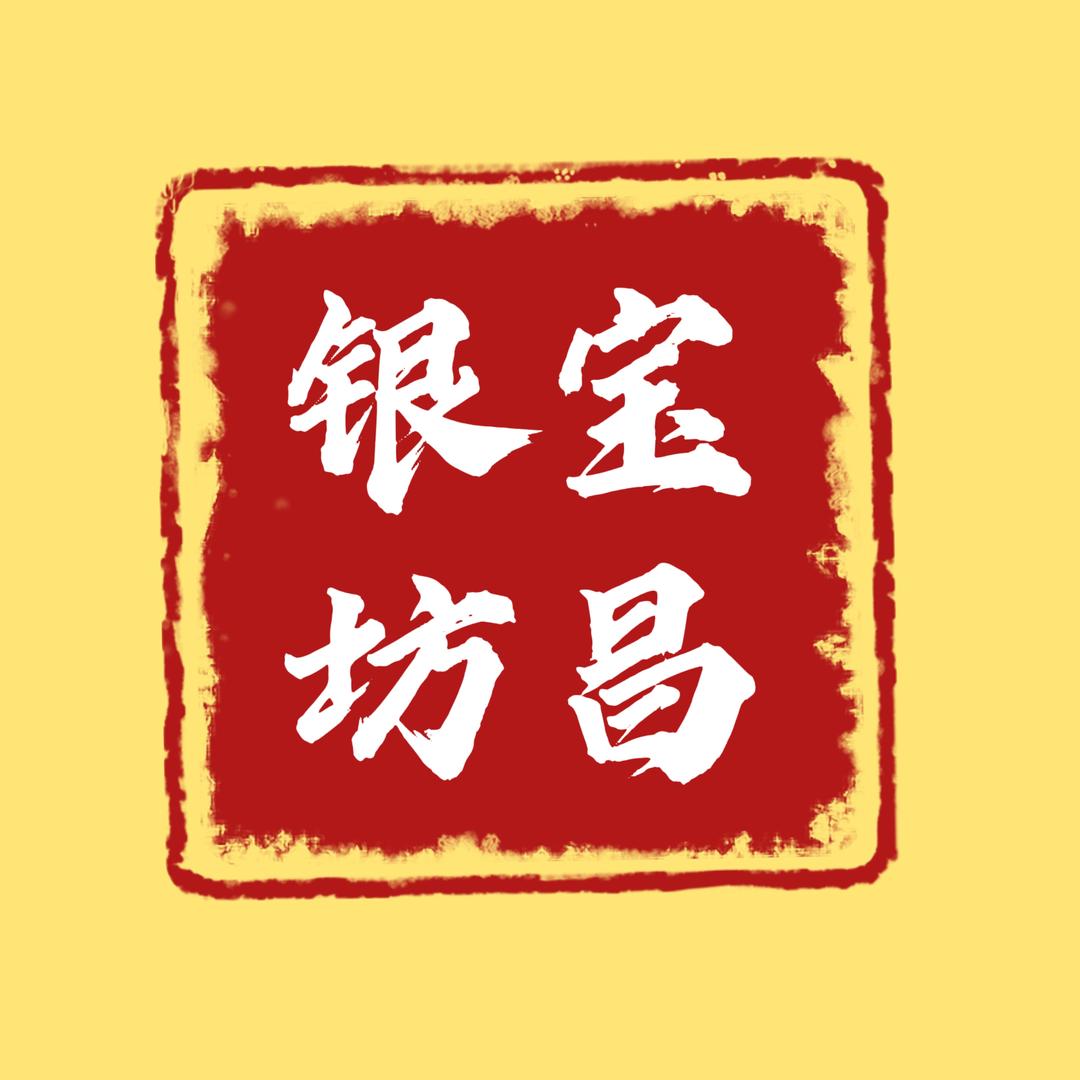 宝昌银坊