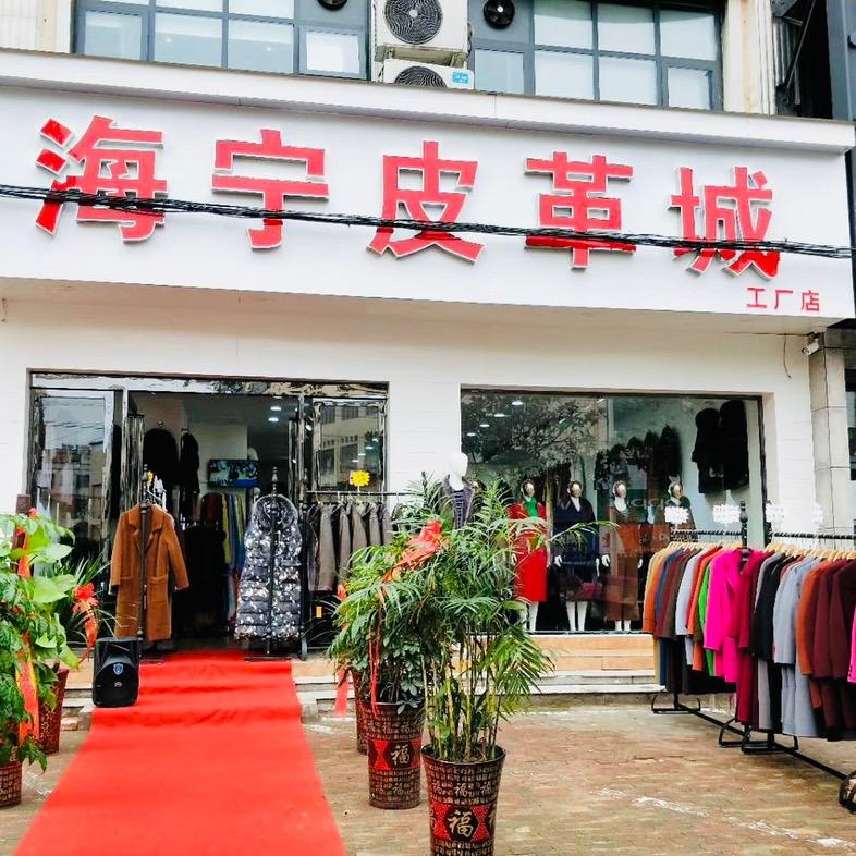 固始县海宁皮革城