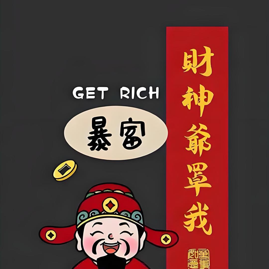 丢三落四不丢你