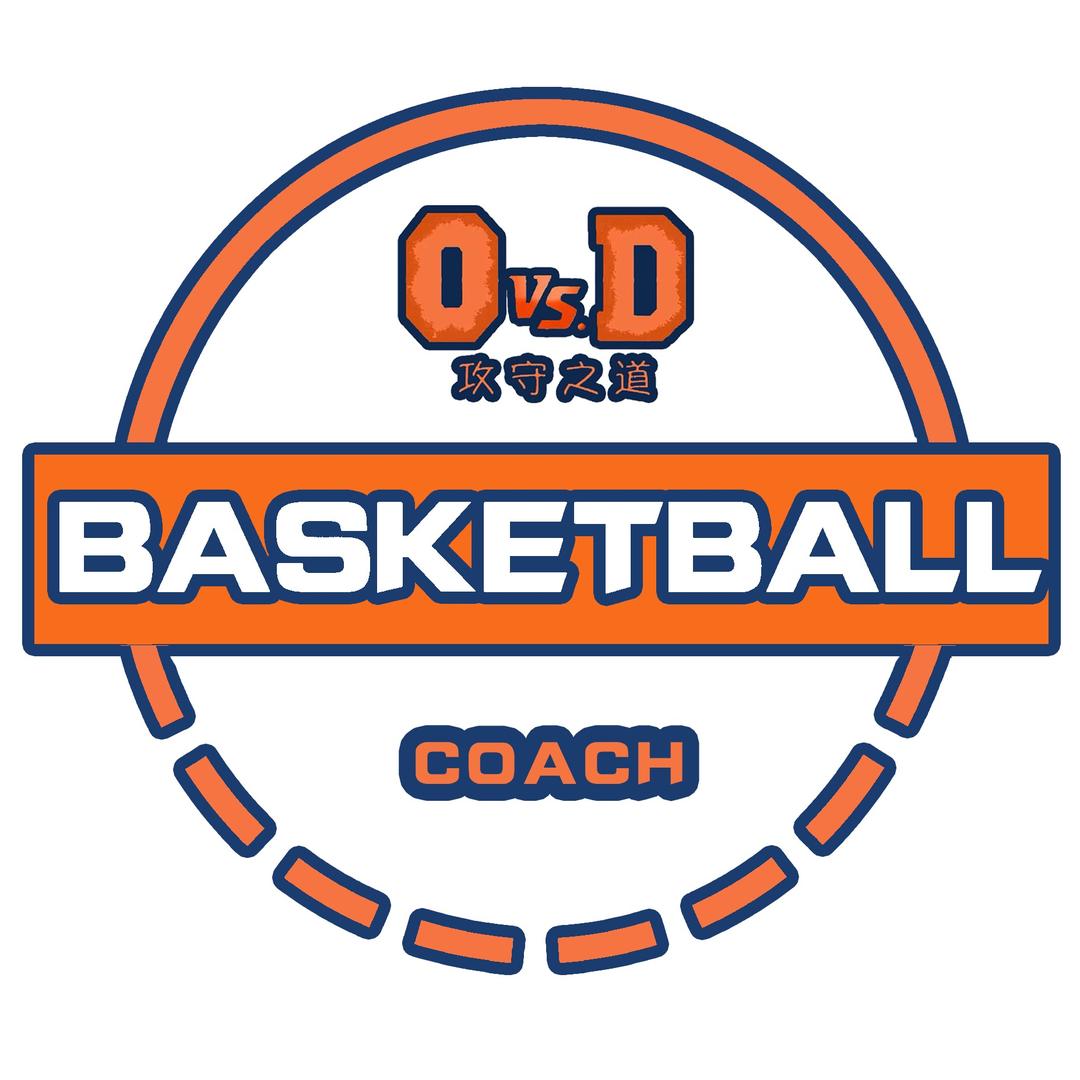 攻守之道篮球教练员课堂