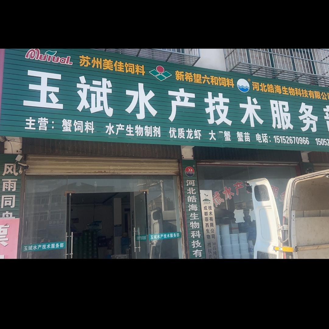 玉斌水产