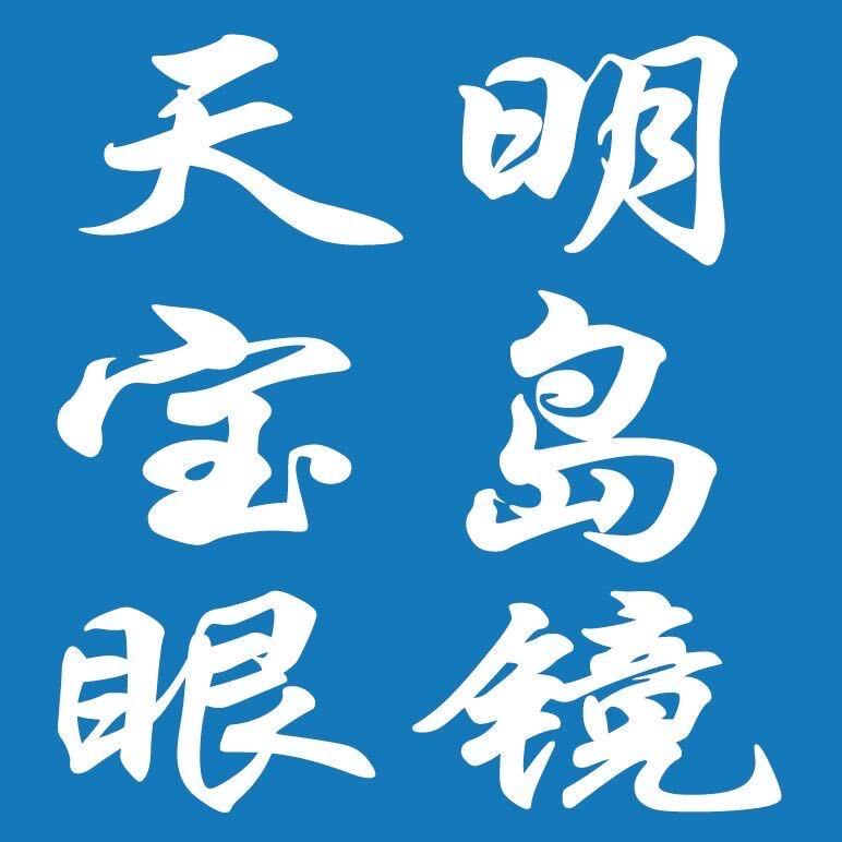 天明宝岛眼镜全国连锁