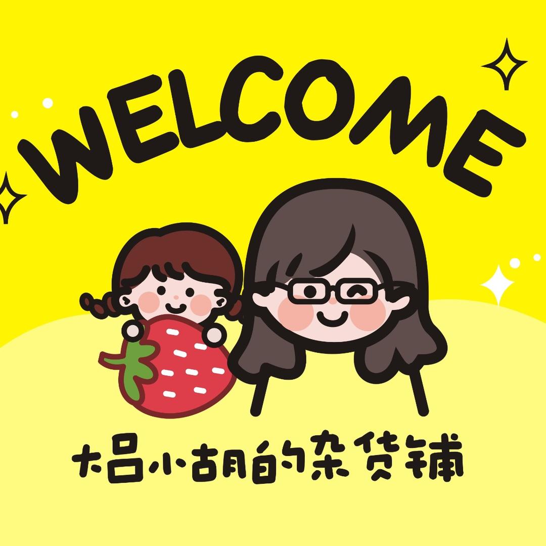 大吕小胡的杂货铺