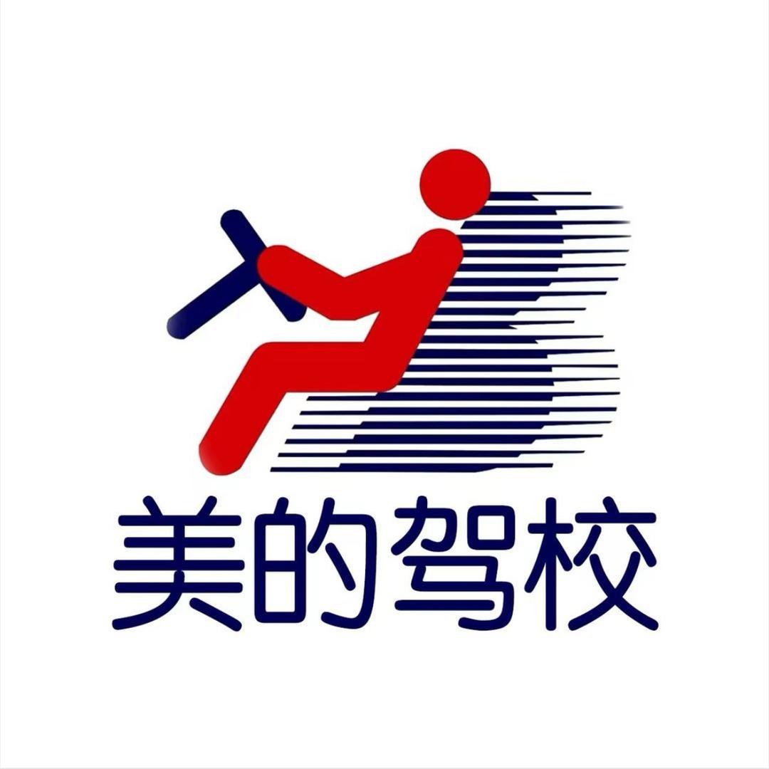 东莞美的驾校
