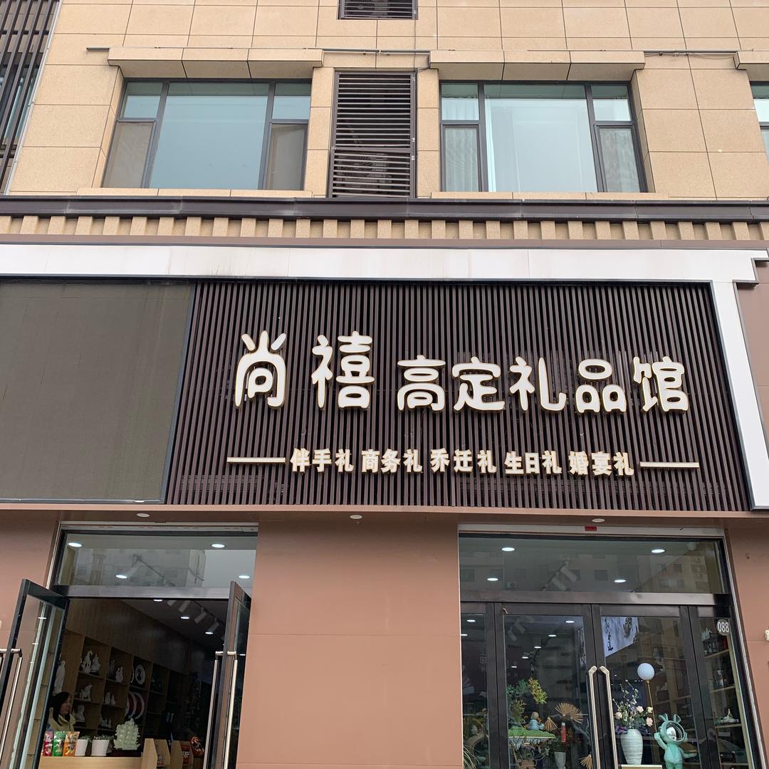 尚禧礼品馆
