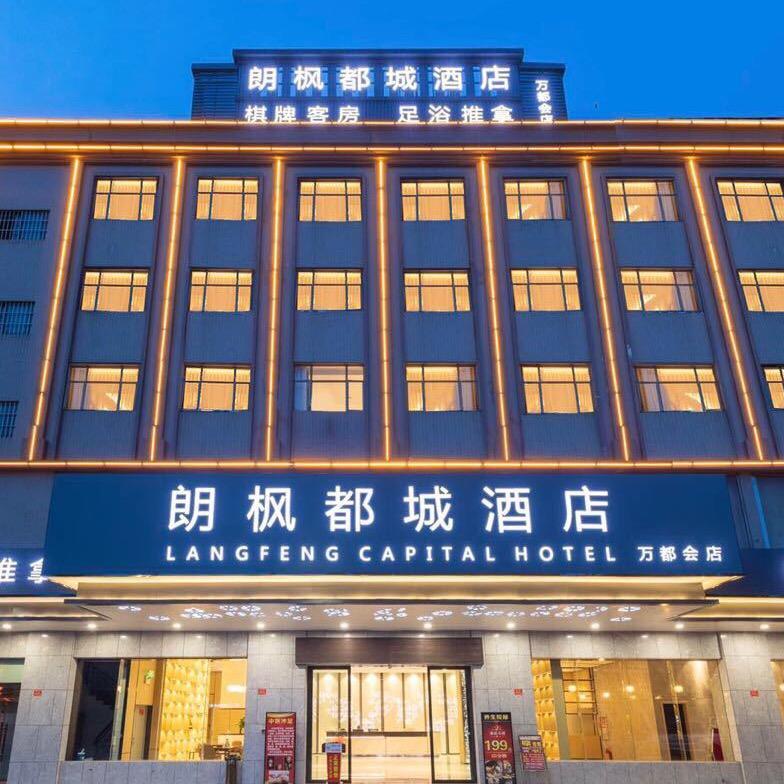 中山朗枫都城酒店中山朗枫都城酒店