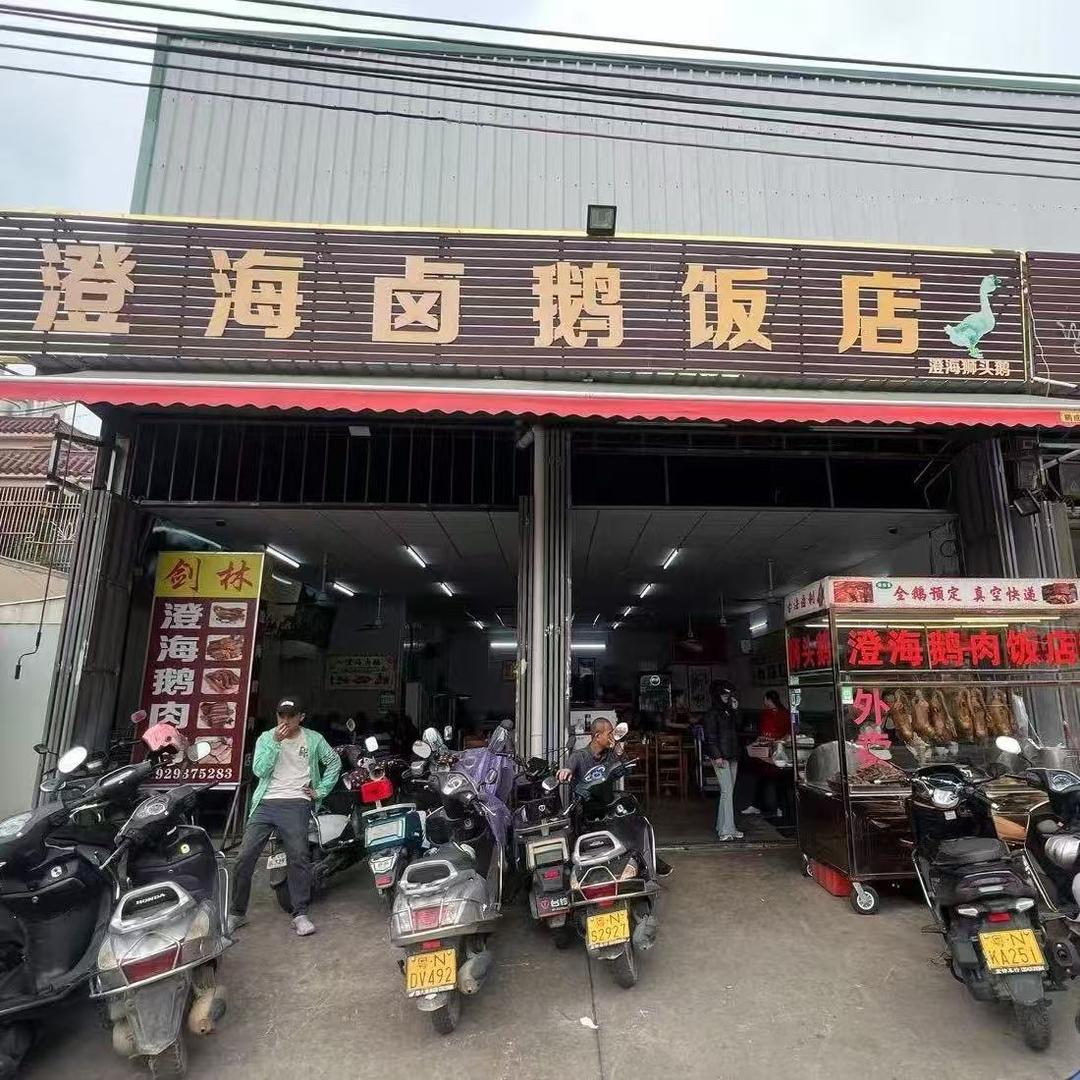 澄海鹅肉饭店