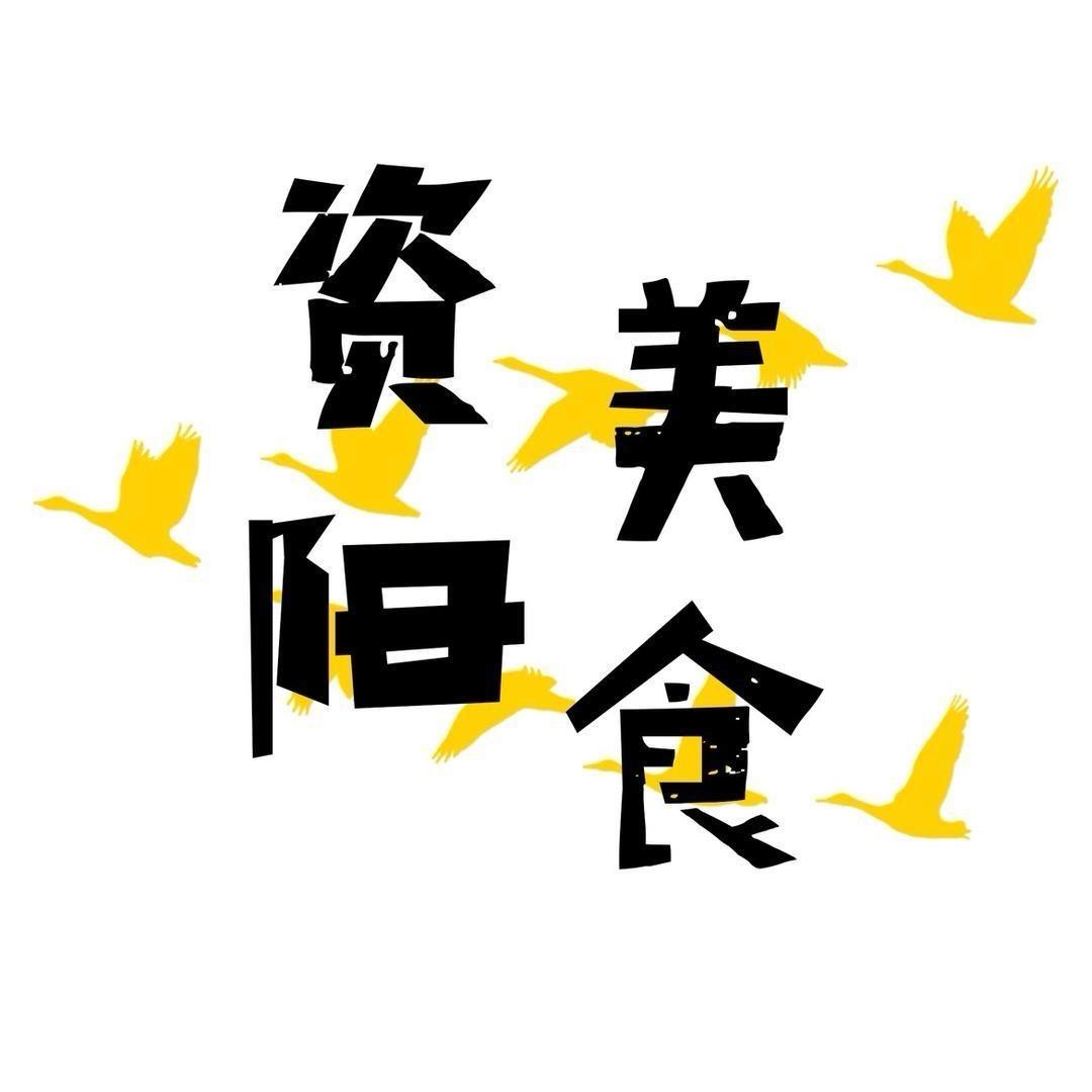 资阳美食