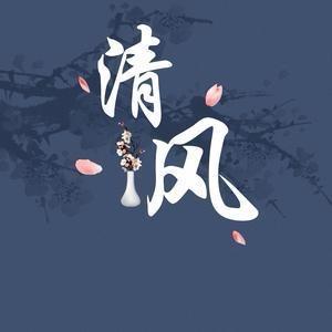 清风遇