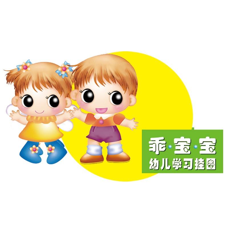 乖宝宝婴幼儿学习